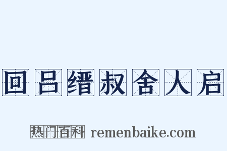 回吕缙叔舍人启是什么意思的图片